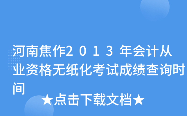 ���Ͻ���2013���ƴ�ҵ�ʸ���ֽ�����Գɼ���ѯʱ��