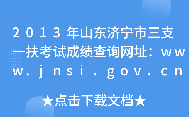 2013ɽ|֧һԇɿԃW(wng)ַwww.jnsi.gov.cn