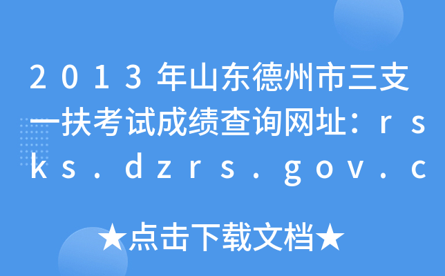 2013ɽ|֧һԇɿԃW(wng)ַrsks.dzrs.gov.cn