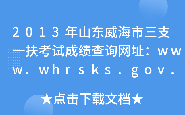 2013ɽ|֧һԇɿԃW(wng)ַwww.whrsks.gov.cn