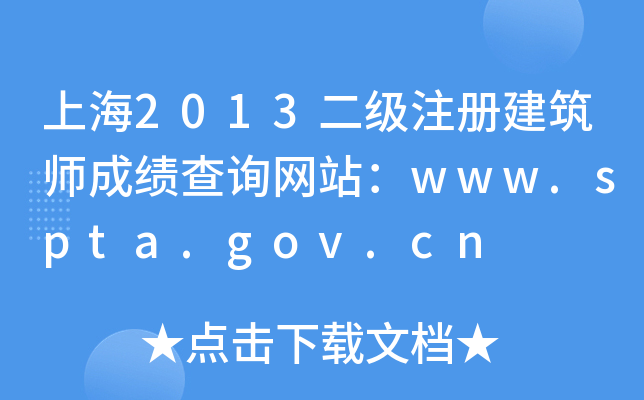 Ϻ2013(j)ע(c)ɿ(j)ԃ(xn)W(wng)վwww.spta.gov.cn