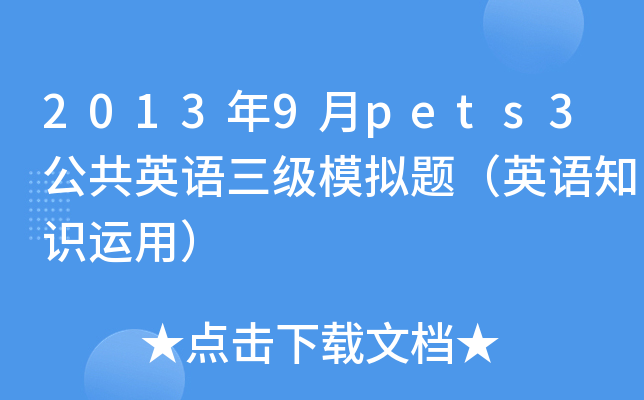2013年9月pets3公共英语三级模拟题（英语知识运用）