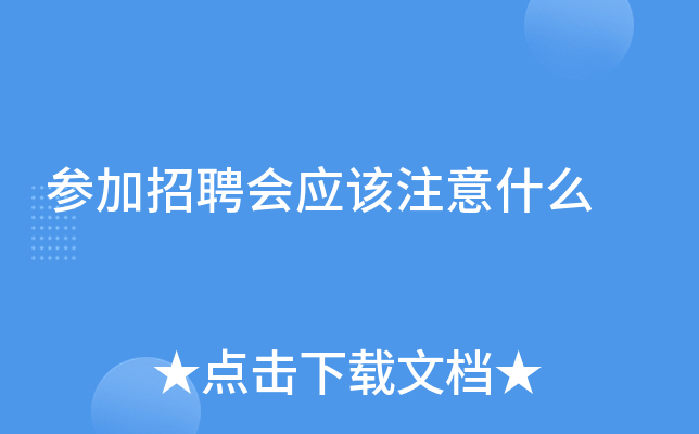 参加招聘会应该注意什么