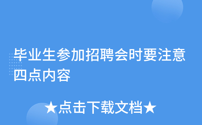 毕业生参加招聘会时要注意四点内容