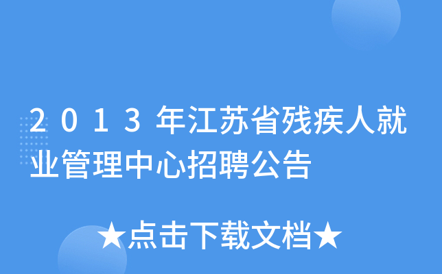 2013年江苏省残疾人就业管理中心招聘公告
