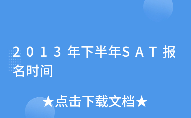 2013年下半年SAT报名时间