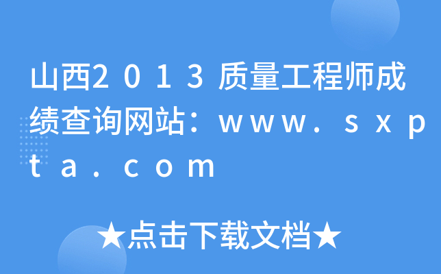 山西2013质量工程师成绩查询网站：www.sxpta.com