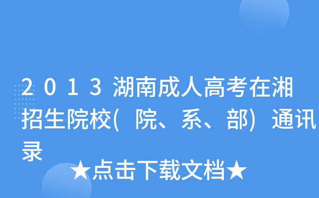 2013ϳ˸߿ԺУ(Ժϵ)ͨӍ