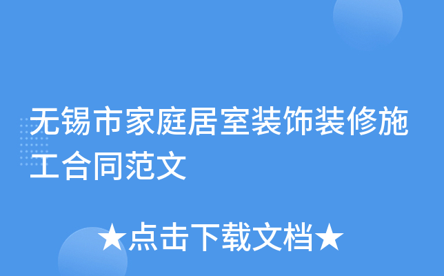 无锡市家庭居室装饰装修施工合同范文