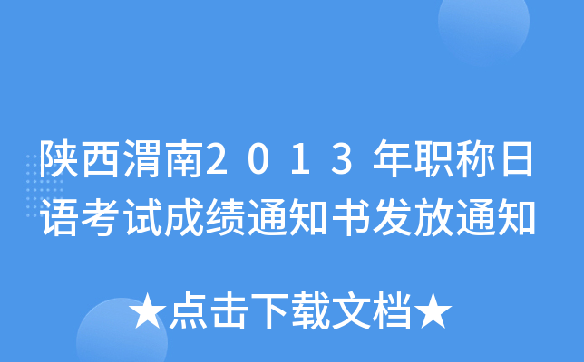 陕西渭南2013年职称日语考试成绩通知书发放通知
