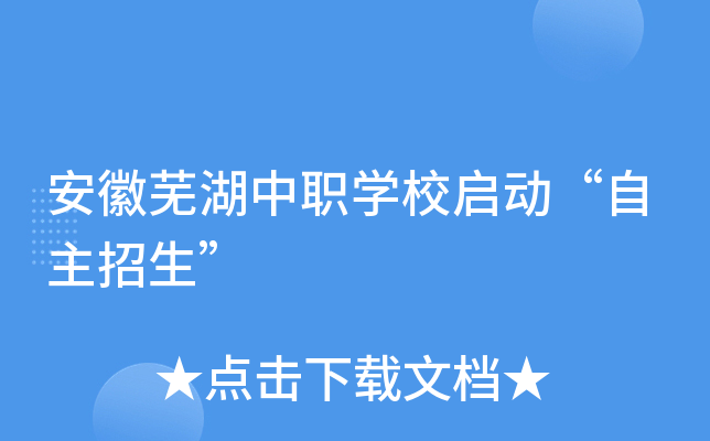 安徽芜湖中职开云kaiyun(中国)校启动“自主招生”