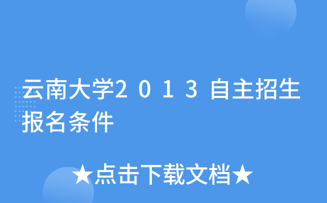 云南大开云kaiyun(中国)2013自主招生报名条件