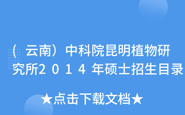 (云南）中科院昆明植物研究所2014年硕士招生目录