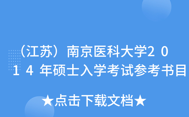 （江苏）南京医科大开云kaiyun(中国)2014年硕士入开云kaiyun(中国)考试参考书目