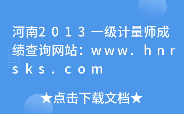 河南2013一级计量师成绩查询网站：www.hnrsks.com