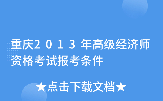 重庆2013年高级经济师资格考试报考条件