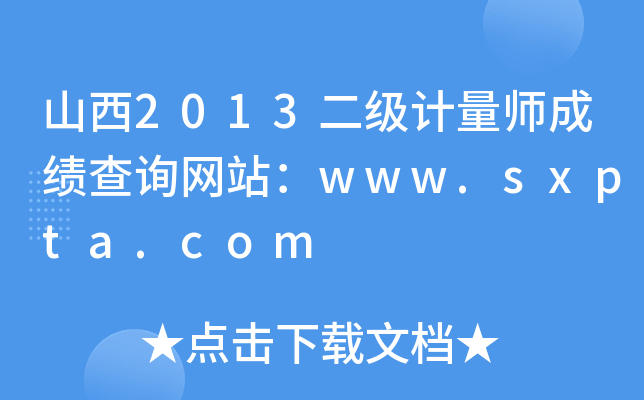山西2013二级计量师成绩查询网站：www.sxpta.com