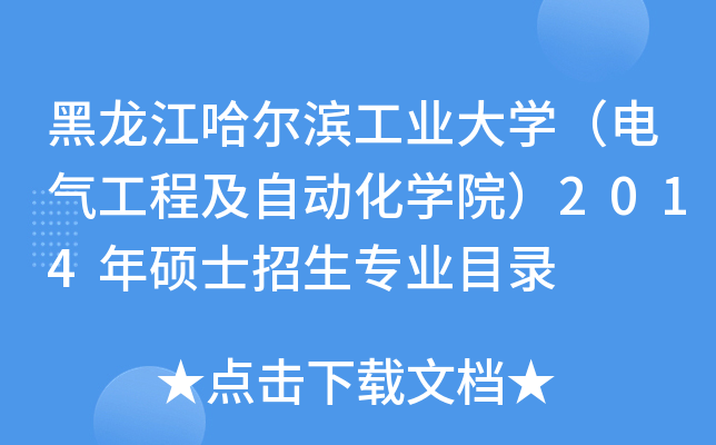 黑龙江哈尔滨工业大开云kaiyun(中国)（电气工程及自动化开云kaiyun(中国)院）2014年硕士招生专业目录