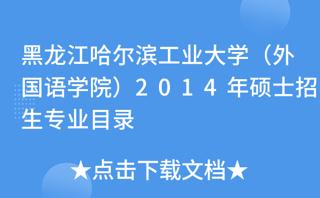 黑龙江哈尔滨工业大开云kaiyun(中国)（外国语开云kaiyun(中国)院）2014年硕士招生专业目录