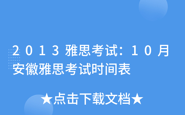 2013雅思考试：10月安徽雅思考试时间表