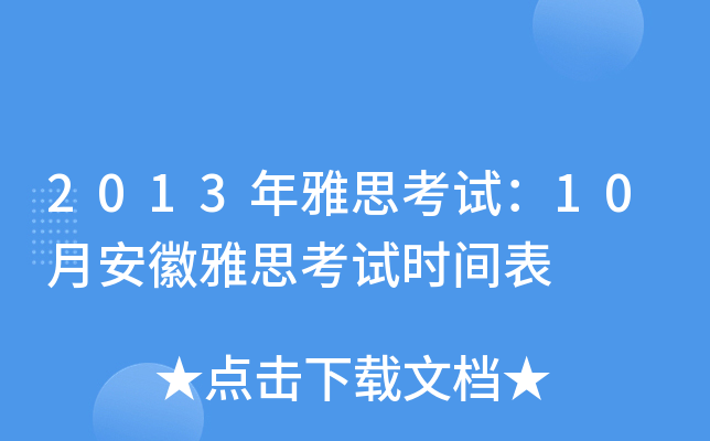 2013年雅思考试：10月安徽雅思考试时间表