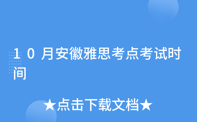 10月安徽雅思考点考试时间