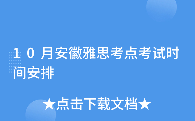 10月安徽雅思考点考试时间安排