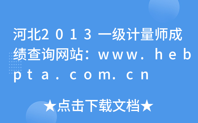 河北2013一级计量师成绩查询网站：www.hebpta.com.cn
