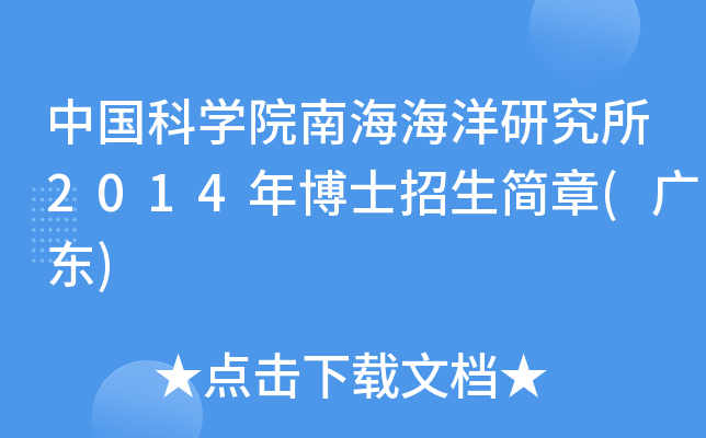 中国科开云kaiyun(中国)院南海海洋研究所2014年博士招生简章(广东)