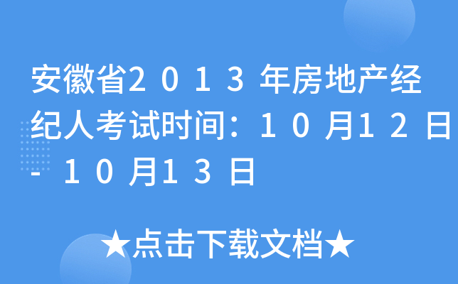 安徽省2013年房地产经纪人考试时间：10月12日-10月13日