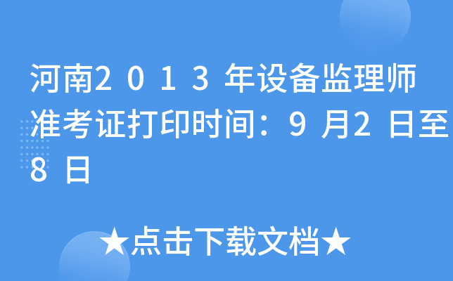 河南2013年设备监理师准考证打印时间：9月2日至8日