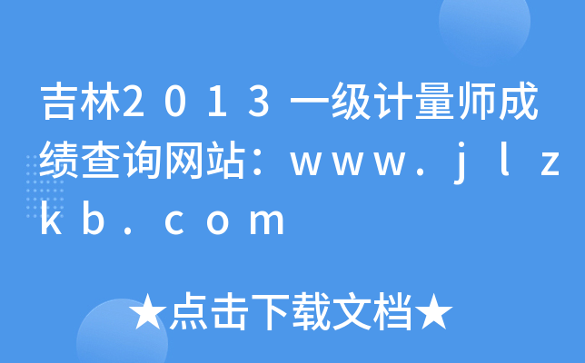 2013һӋɿԃW(wng)վwww.jlzkb.com