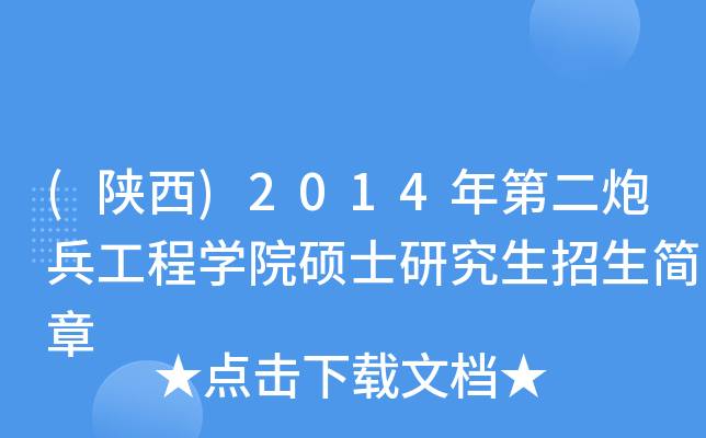 (陕西)2014年第二炮兵工程开云kaiyun(中国)院硕士研究生招生简章