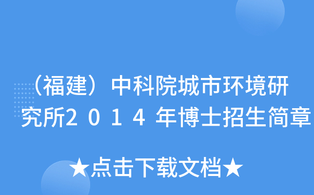 （福建）中科院城市环境研究所2014年博士招生简章