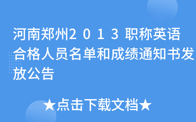 河南郑州2013职称英语合格人员名单和成绩通知书发放公告