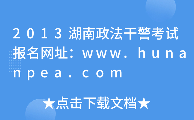 2013ɾԇ(bo)W(wng)ַwww.hunanpea.com