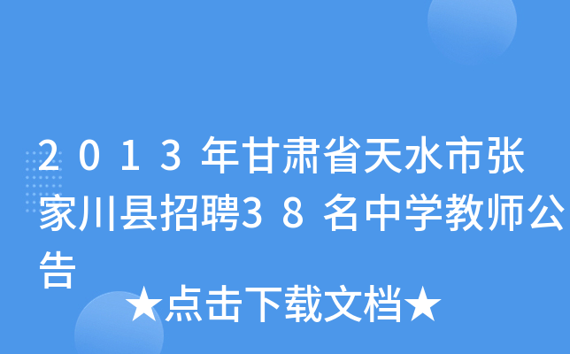 2013年甘肃省天水市张家川县招聘38名中开云kaiyun(中国)教师公告