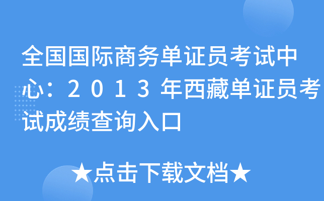 全国国际商务单证员考试中心：2013年西藏单证员考试成绩查询入口