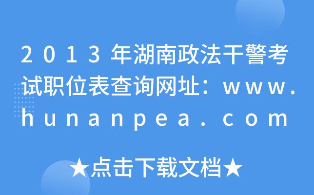 2013年湖南政法干警考试职位表查询网址：www.hunanpea.com