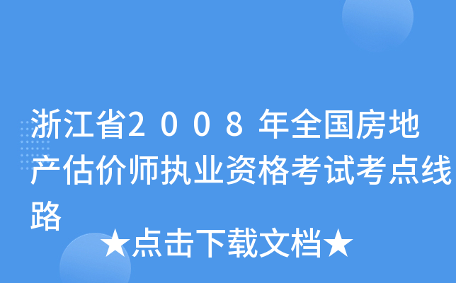 㽭ʡ2008ȫ(gu)خa(chn)r(ji)(zh)I(y)Yԇc(din)·