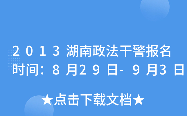 2013湖南政法干警报名时间：8月29日-9月3日