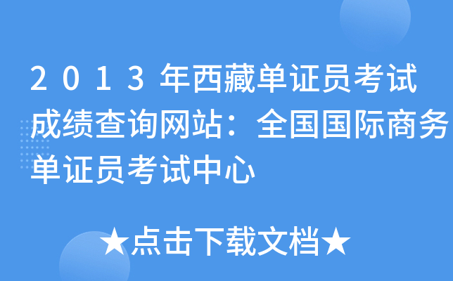 2013年西藏单证员考试成绩查询网站：全国国际商务单证员考试中心