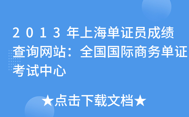 2013年上海单证员成绩查询网站：全国国际商务单证考试中心