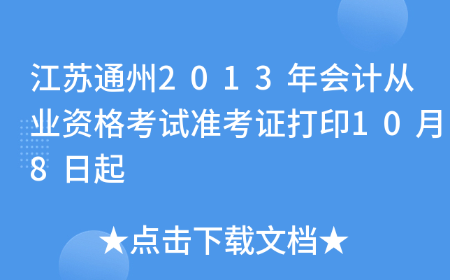 江苏通州2013年会计从业资格考试准考证打印10月8日起
