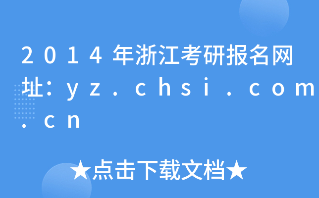 2014年浙江考研报名网址：yz.chsi.com.cn