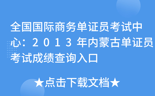 全国国际商务单证员考试中心：2013年内蒙古单证员考试成绩查询入口