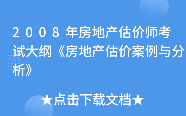 2008年房地产估价师考试大纲《房地产估价案例与分析》