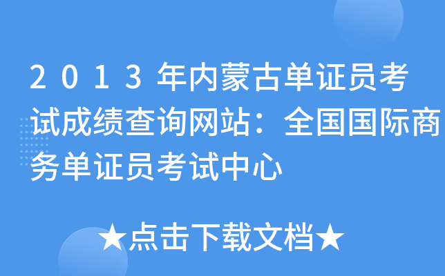 2013年内蒙古单证员考试成绩查询网站：全国国际商务单证员考试中心