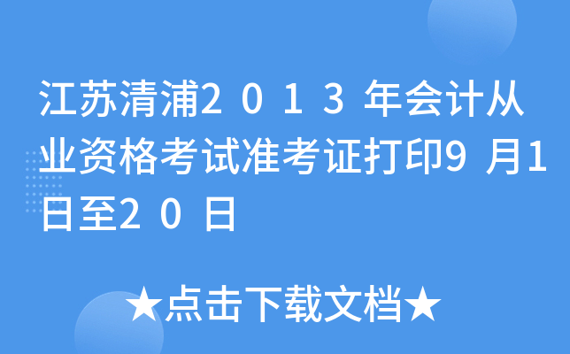 ��������2013���ƴ�ҵ�ʸ���׼��֤��ӡ9��1����20��