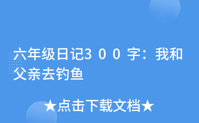 六年级日记300字：我和父亲去钓鱼